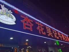 -杏花吴记牛肉火锅