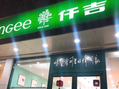 门面-仟吉(大溪地店)