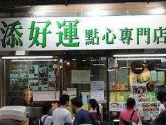 -添好运点心专门店(深水埗店)