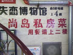 -尚岛私房菜(西方巷店)