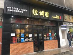 门面-腔调面(斜土路店)