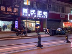 门面-陈氏肥蛤(小纬六路总店)