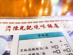 -澳门陈光记烧味饭店(郎家园店)
