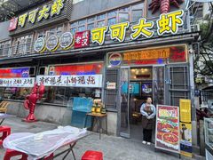 -可可大虾武汉土菜大排档(万松园1店)