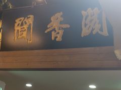 -闻香阁·清真(光荣道店)