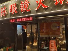 -陈眼镜火锅(总店)