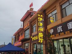 门面-清真·伊清阁餐厅