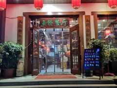 门面-玉桥餐厅(天坛店)