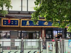 -清真马虎面馆(西七路店)