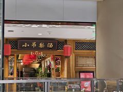 -小吊梨汤·北京菜·烤鸭(双井乐成中心店)