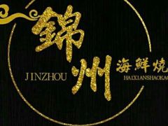 -连锦记海鲜烧烤大排档·锦州特色(西安路交大店)