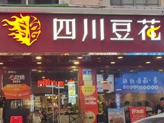 -新蜀会四川豆花(五羊店)