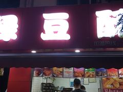 门面-绿豆酥(城中路店)