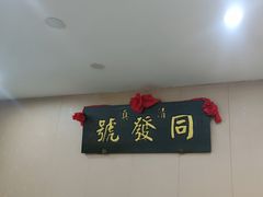 -同发号饭庄(复兴路店)