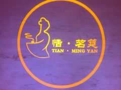 -恬阿姨庭院餐厅·生日宴