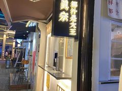 -眞宗·椰汁是大王(小娄巷店)