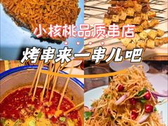 -小核桃品质串店(世茂大道店)