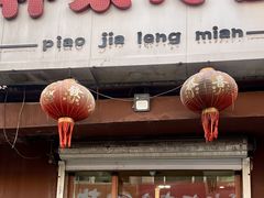 -朴家冷面(总店)