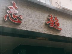 门面-良永小菜(平凉路店)