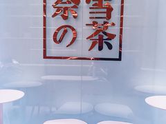 用餐区-奈雪的茶(金地广场店)