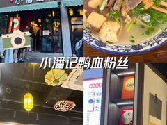 -小潘记鸭血粉丝汤