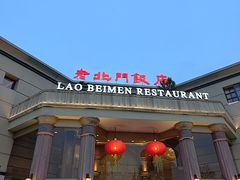 -老北门·苏帮菜·湖景包间(月光码头店)