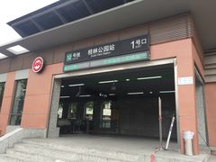 -桂林公园(地铁站)