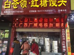 门面-白苍领红糖馒头(民主路北二里店)