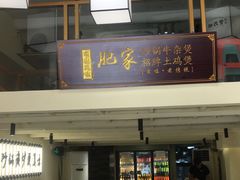 -肥家大排档(天河体育西店)