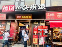 -魏铭鱼头捞饭(嘉善店)