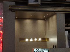 -金陵梦华·宫宴(南京首店)