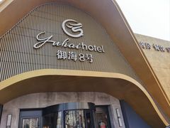 -御海8号温泉酒店