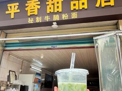 -平香甜品店(天佑六路店)