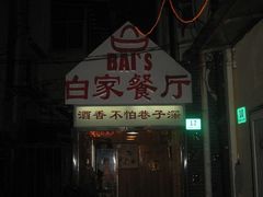 门面-白家餐厅(徐家汇店)
