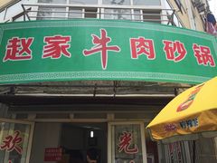 门面-赵家牛肉砂锅(台西三路店)