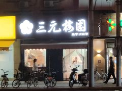 -三元梅园(新源里店)