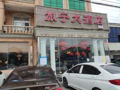门面-旅宁大酒店
