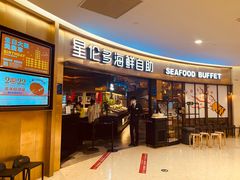 门面-星伦多自助料理(爱琴海店)