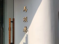 -马头巷·食景园(苏州总店)