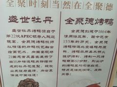 -全聚德烤鸭店(和平路店)