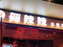 门面-舞辣辣·川菜·黑豆花水煮鱼(卓悦汇店)