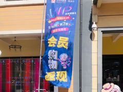 -王府井奥莱临潼小镇(临潼店)