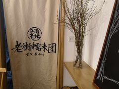 -正南齐北·老街糯米团(洪崖洞店)