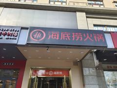 门面-海底捞火锅(劲松店)