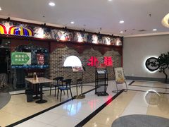 等位区-北疆饭店(宝龙店)