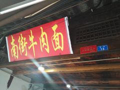 门面-南街牛肉麺(南街店)