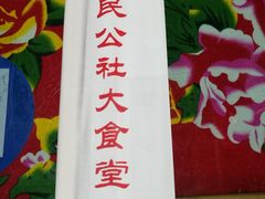 -人民公社大食堂(顺义总店)