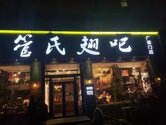 门面-管氏翅吧(广渠门店)