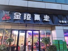 门面-金陵暴走小龙虾·迷踪蟹(凯德MALL店)