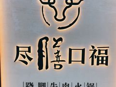-盡膳口福跷脚牛肉火锅(北美新天地店)